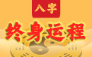 2021版八字终身运程详批
