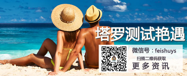 塔罗测试艳遇
