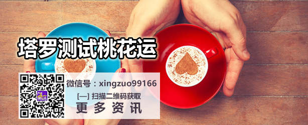 塔罗测试桃花运