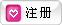 注册