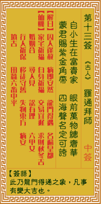 关帝灵签 第十三签乙丙上吉