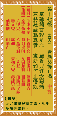 关帝灵签 第十七签乙庚下下