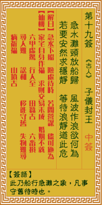 关帝灵签 第十九签乙壬上吉