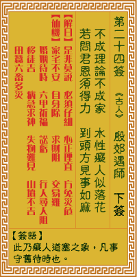 关帝灵签 第二十四签丙丁中吉