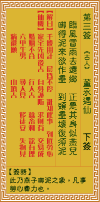 观音灵签 董永遇仙