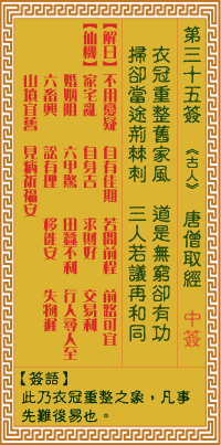 关帝灵签 第三十五签丁戊下下
