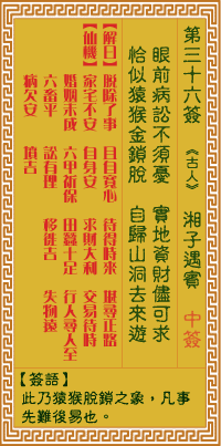 关帝灵签 第三十六签丁己上吉