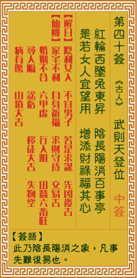 关帝灵签 第四十签丁癸上吉
