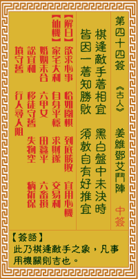 关帝灵签 第四十四签戊丁中吉