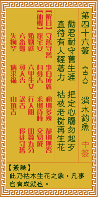 关帝灵签 第四十六签戊己中平