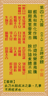 关帝灵签 第四十九签戊壬下下