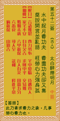 关帝灵签 第五十二签己乙上吉