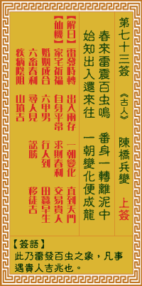 关帝灵签 第七十三签辛丙下下