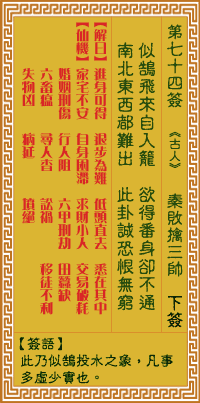 关帝灵签 第七十四签辛丁上吉