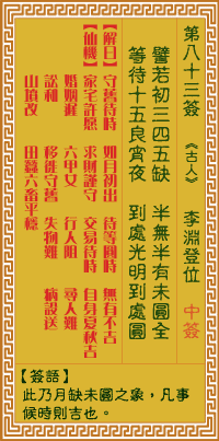 关帝灵签 第八十三签壬丙下下