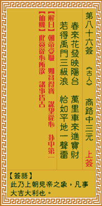 关帝灵签 第八十六签壬己上吉