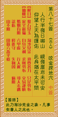 关帝灵签 第八十七签壬庚中平