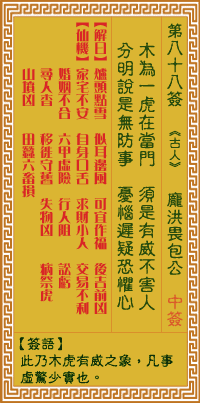 关帝灵签 第八十八签壬辛上吉