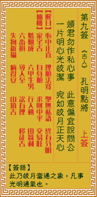 关帝灵签 第九签甲壬大吉