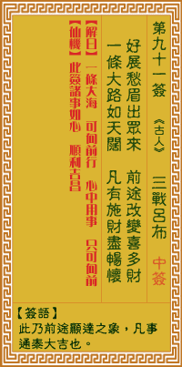 关帝灵签 第九十一签癸甲中吉