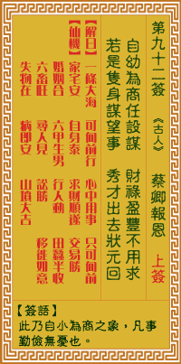 关帝灵签 第九十二签癸乙中下