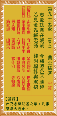 关帝灵签 第九十五签癸戊中吉