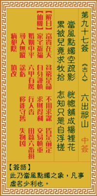 关帝灵签 第九十七签癸庚上上