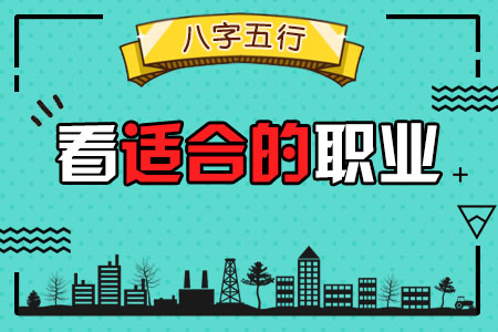 免费事业查询 八字五行看适合的职业
