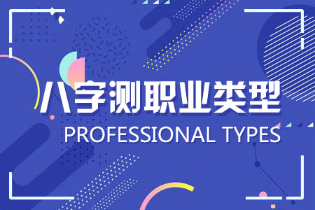 八字测职业类型 看你的事业发展方位