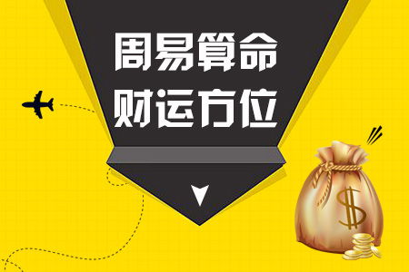 周易算命：财运方位查询