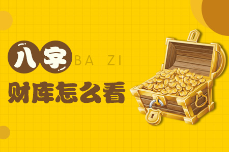 八字看财库 八字财库免费查询