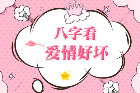 八字测试女人的爱情运势好坏