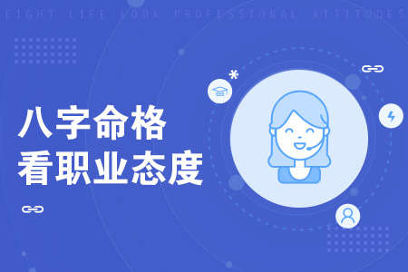 八字命格看职业 职业态度测试