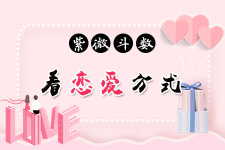 紫微斗数看恋爱方式