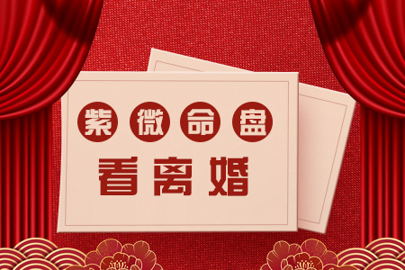 注定离婚的紫微命盘