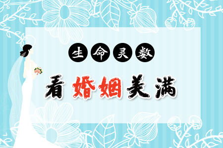从生命灵数看婚姻美满