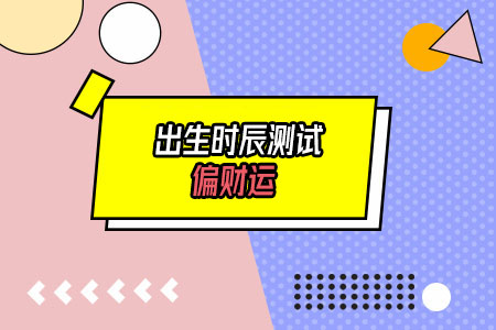 出生时辰看你是否有偏财运 测偏财运从哪来
