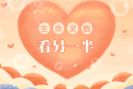 生命灵数测试另一半