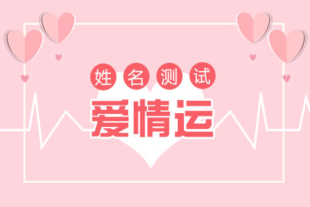 姓名测试爱情运