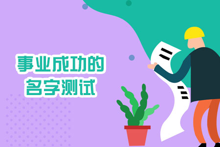 事业成功的名字测试