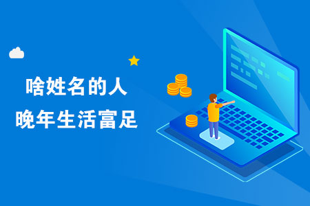 啥姓名的人晚年生活富足