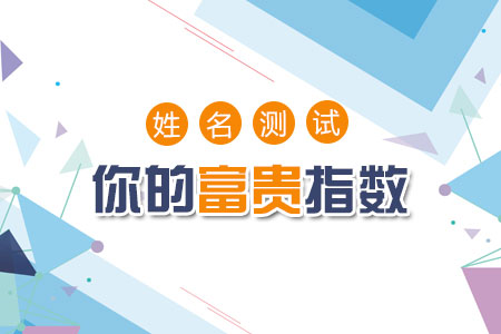 姓名测试你的富贵指数