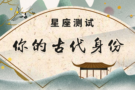 星座测试你的古代身份