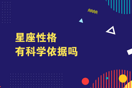 星座看性格 星座性格有科学依据吗