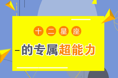 十二星座的专属超能力