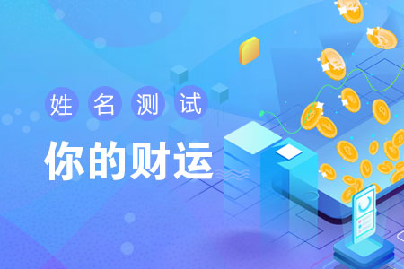 姓名测试你的财运