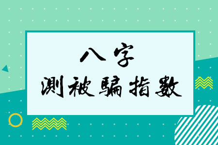 你容易被骗吗 八字测被骗指数
