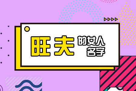 旺夫的女人名字测试