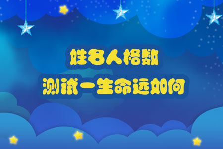 姓名人格数测试一生命运如何