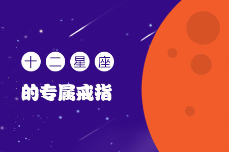 星座测试你的专属戒指